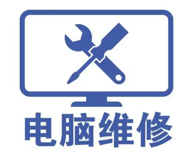 電腦維修培訓(xùn)