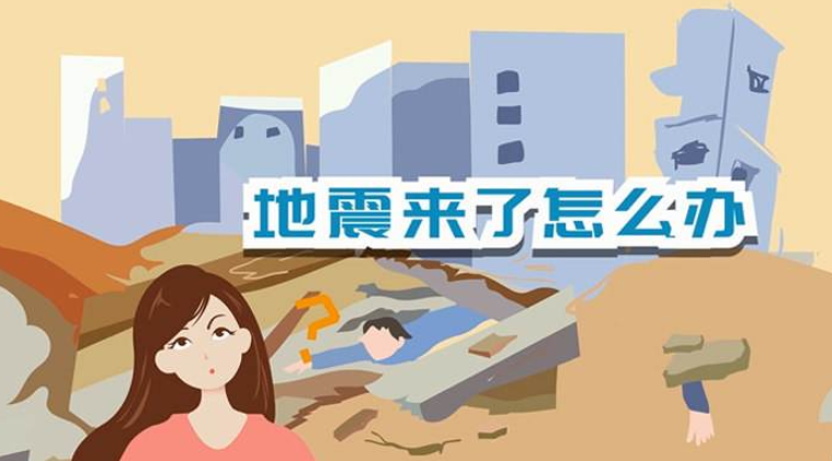 遇到地震該如何逃生？天上是否真的有“地震云”？